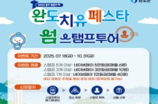 완도 치유 페스타 ‘섬 스탬프 투어’, 경품 증정, 국내여행, 여행정보