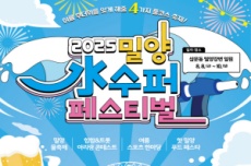 2025 밀양 수퍼 페스티벌, 8월 8일부터 3일간 개최, 국내여행, 여행정보