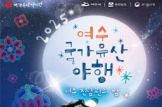 여수시, ‘2025 여수 국가유산 야행’ 25일부터 이틀간 개최, 국내여행, 여행정보