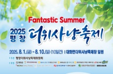 평창군, 더위잡는 사냥꾼들의 놀이터 ‘2025 평창더위사냥축제’ 다음 달 1일 개막, 국내여행, 여행정보