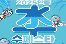 안동시, 9일간 펼쳐지는 물 축제, 안동 수(水)페스타 개최, 국내여행, 여행정보
