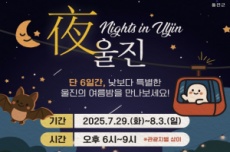 울진군, 낮보다 특별한 울진의 밤, 야간 관광 프로그램 ‘야(夜) 울진’ 운영, 국내여행, 여행정보