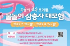 곡성의 썸머 트리플! 물놀이 삼총사 대모험 이벤트’ 진행 , 국내여행, 여행정보