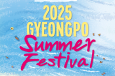 강을시, 여름밤을 뜨겁게 달굴 ‘2025 경포 썸머 페스티벌’ 개막, 국내여행, 여행정보