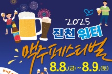 진천군, 2025년 진천 워터 맥주 축제 8월 8일~9일 개최, 국내여행, 여행정보