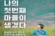 순천, ‘쉴랑게’와 함께하는 마을여행주간 개막, 국내여행, 여행정보