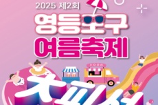 영등포구, 여름 물놀이 축제 ‘대(大)피서’ 개최, 국내여행, 여행정보