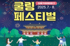김해 가야테마파크, 도심 속 피서 `쿨링 페스티벌` 진행, 국내여행, 여행정보