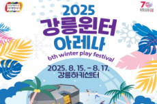 강릉시, 빙상스포츠 페스티벌 “2025 강릉윈터아레나” 개최, 국내여행, 여행정보