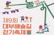 안산시, 대부해솔길 걷기 축제 9월 20일 개최, 국내여행, 여행정보