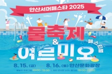 안산시, 도심 속 짜릿한 물의 향연! ‘안산서머페스타 2025’ 개최, 국내여행, 여행정보