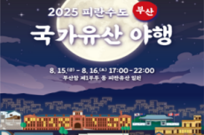 부산시, 「2025 피란수도 부산 국가유산 야행(夜行)」 개최, 국내여행, 여행정보