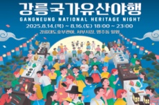 강릉시, 밤의 유산을 거닐다!‘2025 강릉국가유산야행’개최, 국내여행, 여행정보