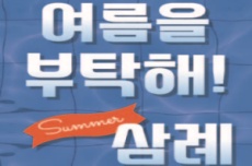 완주군 삼례문화예술촌, 어린이 ‘워터밤’ 개최, 국내여행, 여행정보