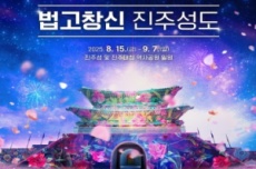 경남도, 진주·통영·양산, ‘2025 국가유산 미디어아트’ 개막, 국내여행, 여행정보