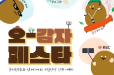 강원관광재단, 영월에서 쉼 테마 체류형 관광 프로그램 ‘오감자 축제(페스타)’ 개최, 국내여행, 여행정보