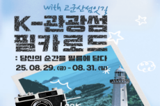 군산시, K-관광섬 소문내기 이벤트 진행, 국내여행, 여행정보