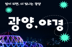 광양시티투어, 8월 광역코스 ‘밤이 되면, 더 빛나는 광양’ 운영, 국내여행, 여행정보