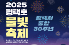평택시, 물과 빛의 향연…2025 평택호 물빛축제, 9월 13일 개막, 국내여행, 여행정보