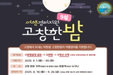고창군, 체류형 관광객 여행경비지원, ‘고창한밤’ 9월 한달간 진행, 국내여행, 여행정보
