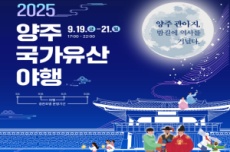 ‘2025 양주국가유산 야행’ 9월 19일 개막…빛과 전통의 가을밤, 국내여행, 여행정보