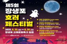울산 남구, 제5회 장생포 한 여름밤의 호러 페스티벌 개최, 국내여행, 여행정보