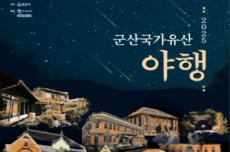 8월의 여름밤 군산, 10주년 '2025년 군산 국가유산 야행’ 개막, 국내여행, 여행정보