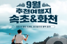 강원 방문의 해 9월 추천 여행지 ‘속초, 화천’, 국내여행, 여행정보