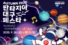 대구 대표 15개 축제를 모아 2025 판타지아대구페스타 9월 26일부터 개최, 국내여행, 여행정보