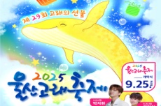 울산 남구, ‘고래의 선물’, 제29회 울산고래축제 9. 25~29개최, 국내여행, 여행정보