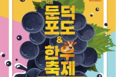 거제시, 제14회 거제둔덕포도 & 한우축제 개최, 국내여행, 여행정보