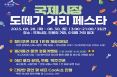 부산시, 「국제시장 도떼기 거리 페스타 」 8.28.~8.30 개최, 국내여행, 여행정보
