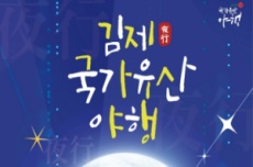2025 김제 국가유산 야행, 9월 5일 개막, 국내여행, 여행정보
