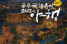 ‘2025 공주 국가유산 야행’ 오는 9월 5일 개막, 국내여행, 여행정보