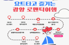 광양시, 남도한바퀴 가을 테마 ‘요트 타고 즐기는 광양로맨틱여행’ , 국내여행, 여행정보
