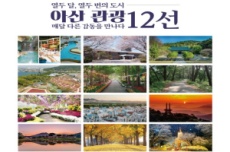 아산시, '아산 관광 12선' 최종 선정… 관광지 홍보 본격화, 국내여행, 여행정보