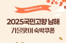 2025 국민고향 남해 가을맞이 숙박대전 실시!, 국내여행, 여행정보