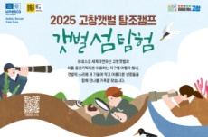 고창갯벌 탐조캠프 10월 11~12일 개최, ‘갯벌 섬 탐험’ 참가자 모집 , 국내여행, 여행정보