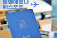 ‘통영애(愛)온나 패스포트’ 여권형 스탬프 투어 운영 , 국내여행, 여행정보