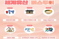 순천시, ‘2025 세계유산축전 선암사, 순천갯벌’ 버스투어 운영, 국내여행, 여행정보