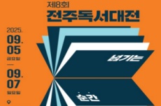 전주시, 독서의 달 9월, 제8회 전주독서대전 개최 , 국내여행, 여행정보