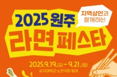 후루룩 쩝쩝 맛있는 라면, 2025 원주라면페스타, 19~21일 개최 , 국내여행, 여행정보