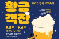 강북구, 걱정을 Beer, 입맛을 채워! ‘2025 강북 백맥축제’ 5~6일 개최, 국내여행, 여행정보