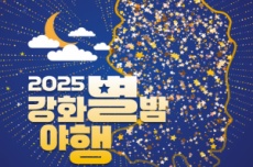 강화군, 역사와 빛이 어우러진 밤… 강화별밤야행(夜行) 개최, 국내여행, 여행정보
