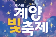 ‘제4회 계양 빛 축제’ 9월 5일 개막... 연말까지 빛 밝힌다, 국내여행, 여행정보