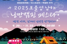 남해군, ‘2025 보물섬 남해 낭만캠핑 페스타’ 20일부터 개최, 국내여행, 여행정보