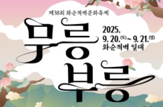 제38회 화순적벽문화축제_무릉부릉, 9월 20일~21일 개최, 국내여행, 여행정보