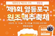 영등포구, “맥주의 원조가 돌아왔다!”… ‘원조맥주 축제’ 개최  , 국내여행, 여행정보
