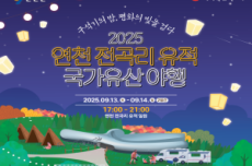 연천 국가유산 야행, 전곡리유적에서 개최 , 국내여행, 여행정보