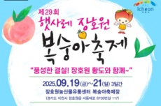 이천 햇사레 장호원복숭아축제 19~21일 개최, 국내여행, 여행정보